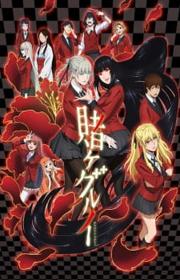 أنمي Kakegurui مترجم الموسم الأول كامل