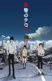 أنمي Zankyou no Terror مترجم الموسم الأول كامل